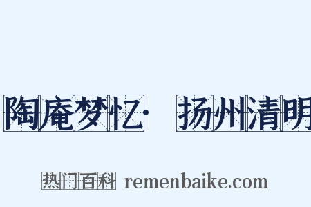 陶庵梦忆·扬州清明是什么意思的图片